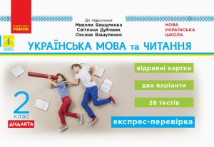 Українська мова та читання. Відривні картки. 2 кл. До підруч. М. Вашуленка