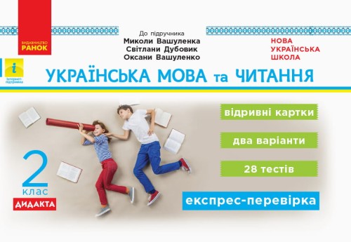 Українська мова та читання. Відривні картки. 2 кл. До підруч. М. Вашуленка