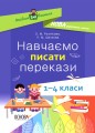 Навчаємо писати перекази. 1-4 класи. НУР057