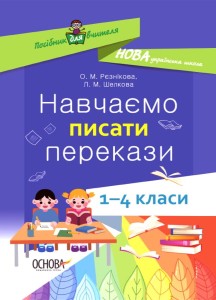 Навчаємо писати перекази. 1-4 класи. НУР057