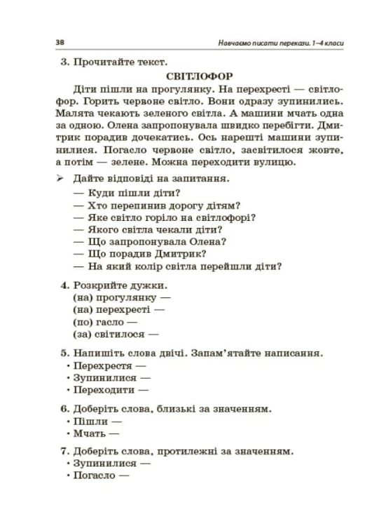 Навчаємо писати перекази. 1-4 класи. НУР057