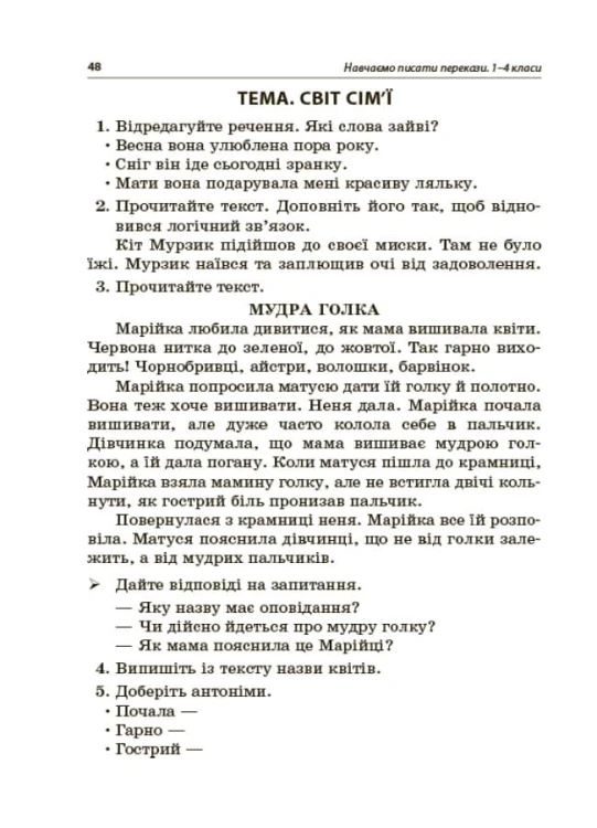 Навчаємо писати перекази. 1-4 класи. НУР057