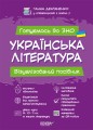 УКРАЇНСЬКА ЛІТЕРАТУРА. Візуалізований посібник для підготовки до ЗНО ЗНП001