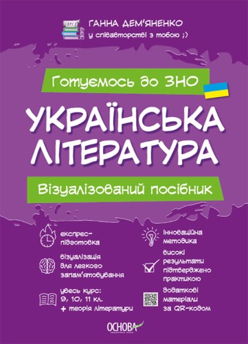 УКРАЇНСЬКА ЛІТЕРАТУРА. Візуалізований посібник для підготовки до ЗНО ЗНП001