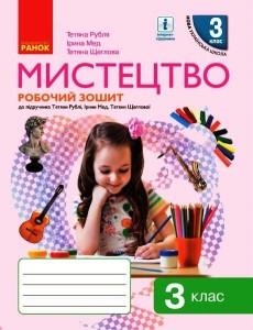 Мистецтво. 3 клас: Робочий зошит