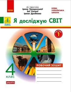 Я досліджую світ. 4 кл. У 2-х ч. Ч. 1. До підручника І. Грущинської, З. Хитрої, І. Дробязко