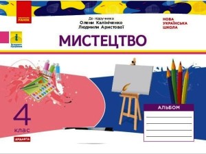 Мистецтво 4 клас: альбом (до підручника О. Калініченко, Л. Аристової)
