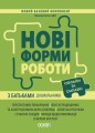 Нові форми роботи з батьками дошкільників. НБК005