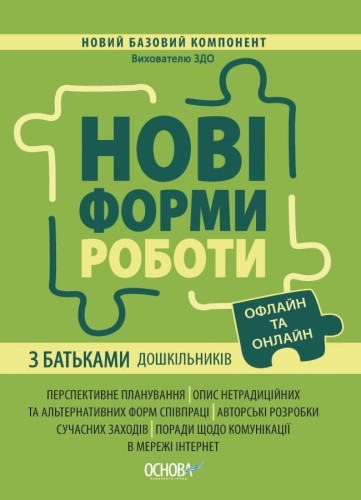 Нові форми роботи з батьками дошкільників. НБК005