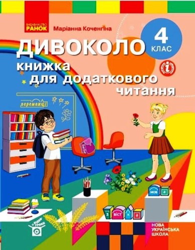 Дивоколо. 4 кл