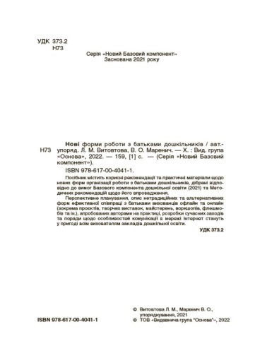 Нові форми роботи з батьками дошкільників. НБК005