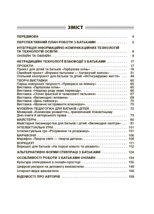 Нові форми роботи з батьками дошкільників. НБК005