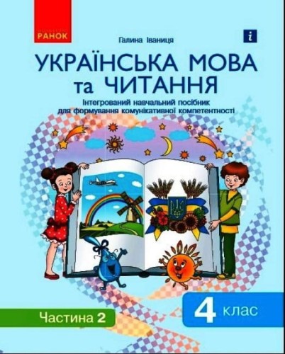 Іваниця. Укр. мова та читання. 4 кл. Посібник у 2 ч. Ч. 2