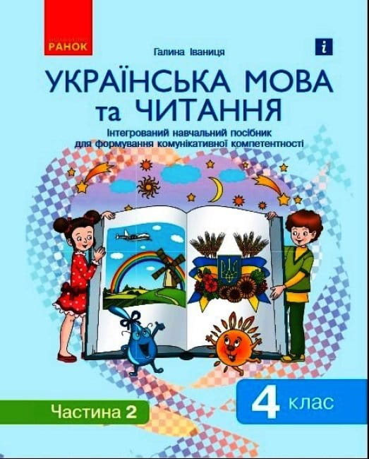 Іваниця. Укр. мова та читання. 4 кл. Посібник у 2 ч. Ч. 2