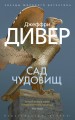 Сад чудовищ