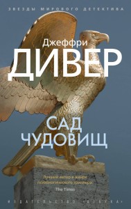 Сад чудовищ