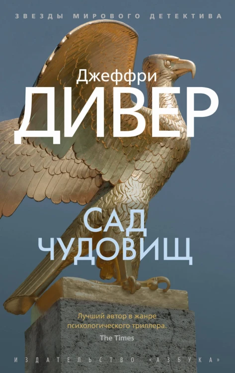 Сад чудовищ