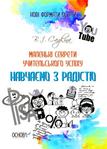 Маленькі секрети учительського успіху. Навчаємо з радістю.Видання друге доповнене та перероблене