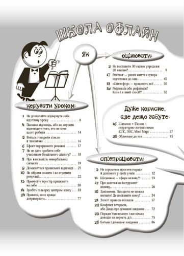 Маленькі секрети учительського успіху. Навчаємо з радістю.Видання друге доповнене та перероблене