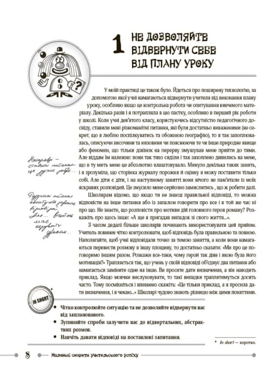 Маленькі секрети учительського успіху. Навчаємо з радістю.Видання друге доповнене та перероблене