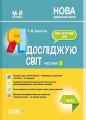 Я досліджую світ. 4 клас. Частина 2 (за підручником Н. М. Бібік, Г. П. Бондарчук). ПШМ269
