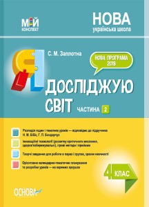 Я досліджую світ. 4 клас. Частина 2 (за підручником Н. М. Бібік, Г. П. Бондарчук). ПШМ269