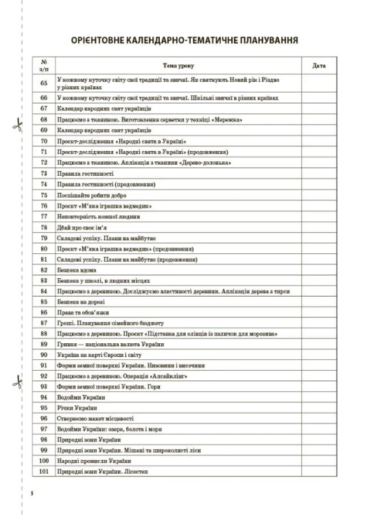 Я досліджую світ. 4 клас. Частина 2 (за підручником Н. М. Бібік, Г. П. Бондарчук). ПШМ269