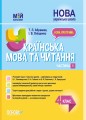 Українська мова та читання. 4 клас. Частина 1 (за підручниками К. І. Пономарьової, Л. А. Гайової та О. Я. Савченко, І. Я. Красуцької). ПШМ272