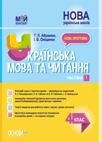 Українська мова та читання. 4 клас. Частина 1 (за підручниками К. І. Пономарьової, Л. А. Гайової та О. Я. Савченко, І. Я. Красуцької). ПШМ272