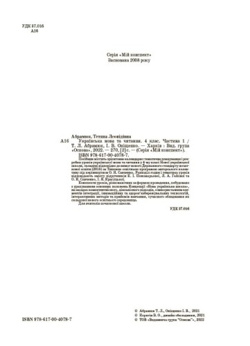 Українська мова та читання. 4 клас. Частина 1 (за підручниками К. І. Пономарьової, Л. А. Гайової та О. Я. Савченко, І. Я. Красуцької). ПШМ272