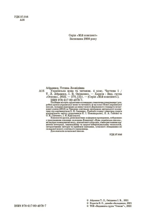 Українська мова та читання. 4 клас. Частина 1 (за підручниками К. І. Пономарьової, Л. А. Гайової та О. Я. Савченко, І. Я. Красуцької). ПШМ272