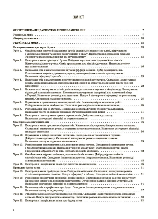 Українська мова та читання. 4 клас. Частина 1 (за підручниками К. І. Пономарьової, Л. А. Гайової та О. Я. Савченко, І. Я. Красуцької). ПШМ272