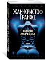 Земля мертвых
