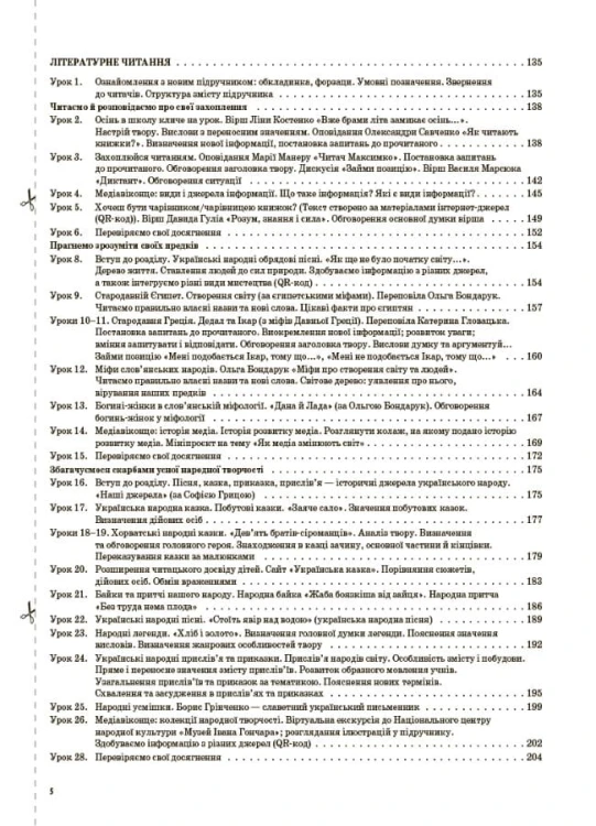 Українська мова та читання. 4 клас. Частина 1 (за підручниками К. І. Пономарьової, Л. А. Гайової та О. Я. Савченко, І. Я. Красуцької). ПШМ272