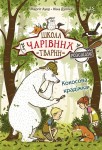 Школа чарівних тварин розслідує. Кокосова крадіжка. Книга 3