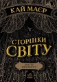 Сторінки світу. Простір бібліомантії