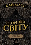 Сторінки світу. Простір бібліомантії