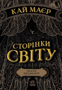Сторінки світу. Простір бібліомантії