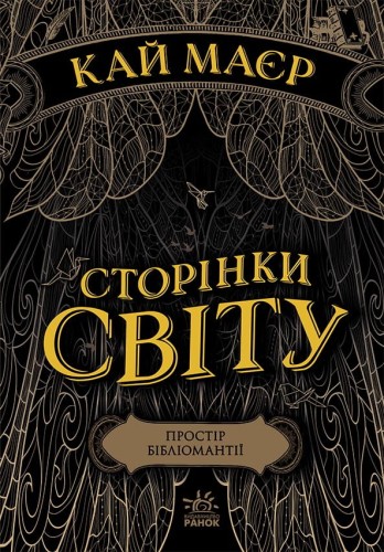 Сторінки світу. Простір бібліомантії