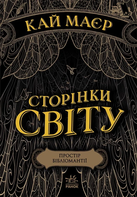 Сторінки світу. Простір бібліомантії