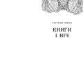 Сторінки світу. Простір бібліомантії