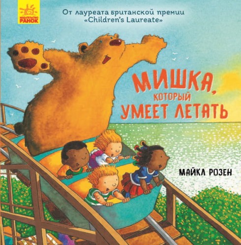 Мишка, который умеет летать