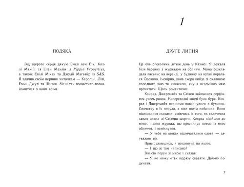 Літо без тебе — не літо. Книга 2