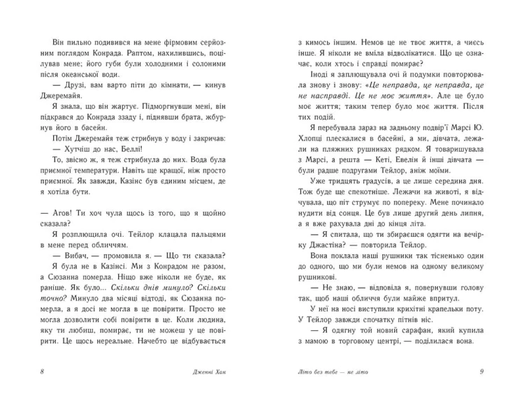 Літо без тебе — не літо. Книга 2