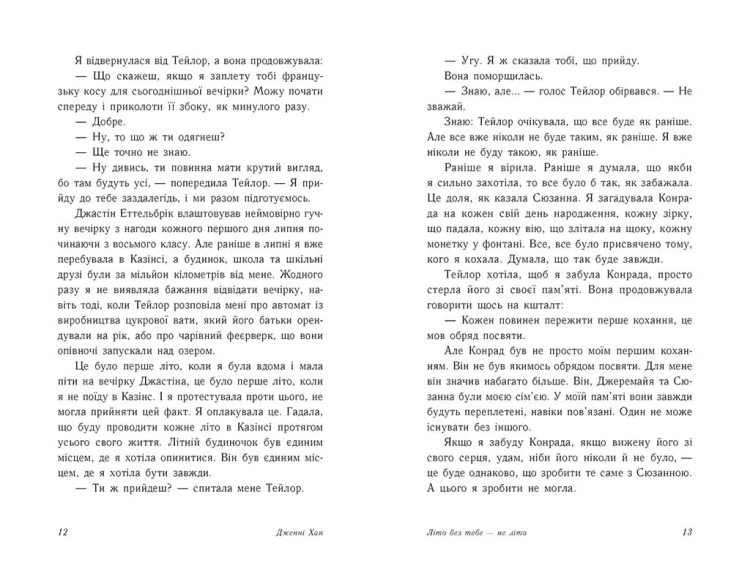 Літо без тебе — не літо. Книга 2