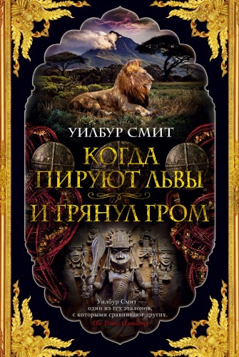 Когда пируют львы. И грянул гром. Цикл Кортни. Кн.1 и 2