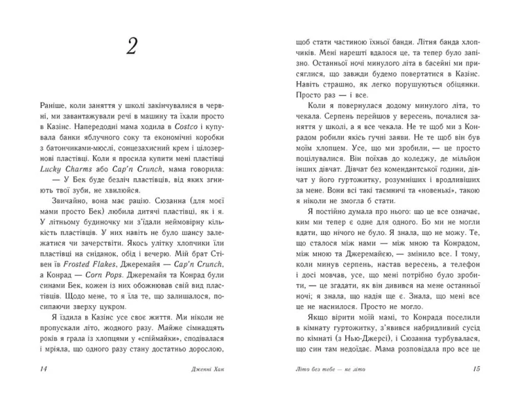 Літо без тебе — не літо. Книга 2