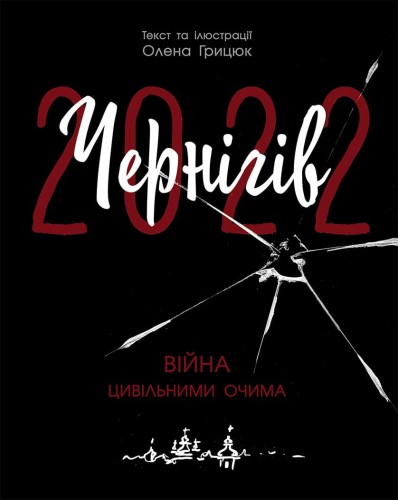 Чернігів-2022. Війна цивільними очима