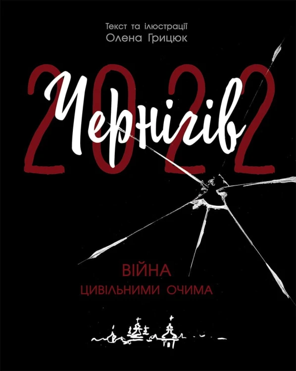 Чернігів-2022. Війна цивільними очима