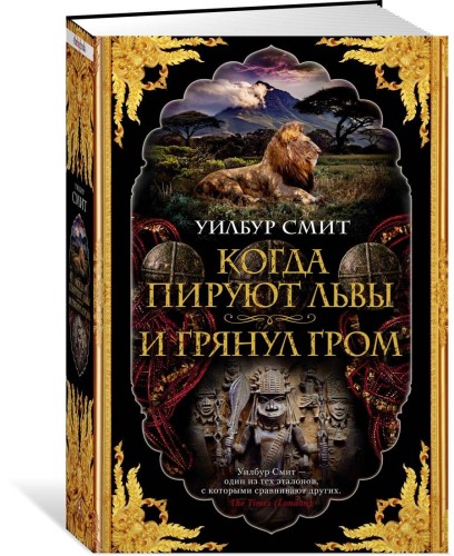 Когда пируют львы. И грянул гром. Цикл Кортни. Кн.1 и 2